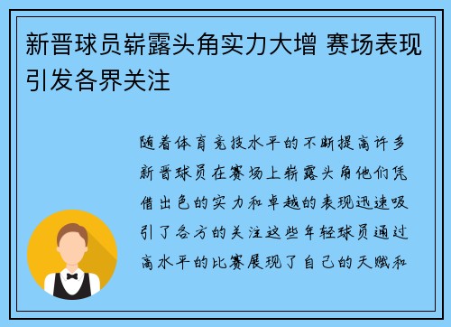 新晋球员崭露头角实力大增 赛场表现引发各界关注