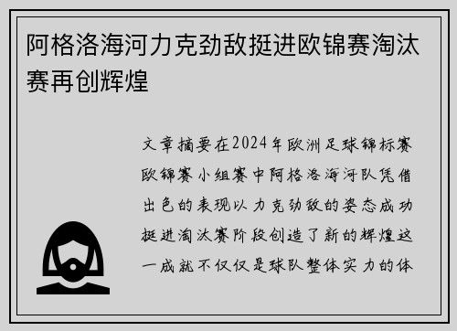 阿格洛海河力克劲敌挺进欧锦赛淘汰赛再创辉煌