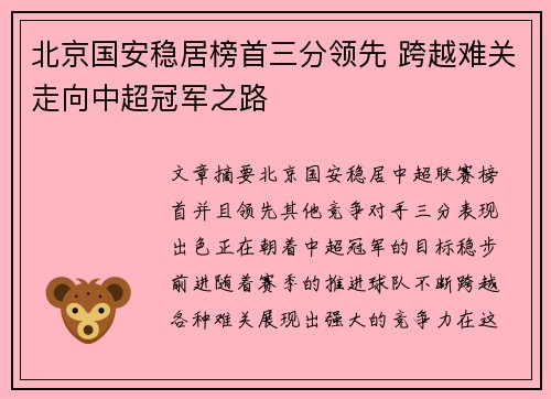 北京国安稳居榜首三分领先 跨越难关走向中超冠军之路
