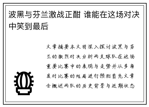 波黑与芬兰激战正酣 谁能在这场对决中笑到最后