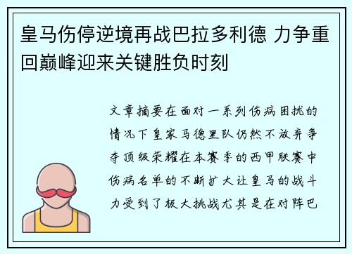 皇马伤停逆境再战巴拉多利德 力争重回巅峰迎来关键胜负时刻
