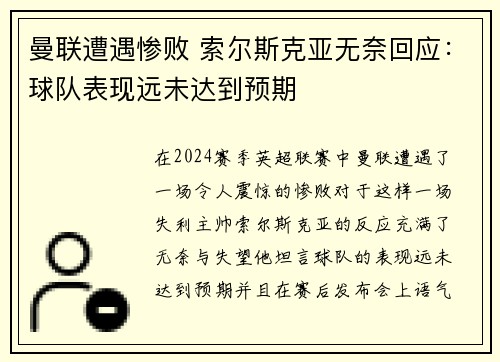 曼联遭遇惨败 索尔斯克亚无奈回应：球队表现远未达到预期