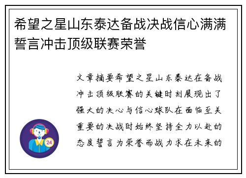 希望之星山东泰达备战决战信心满满誓言冲击顶级联赛荣誉