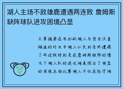 湖人主场不敌雄鹿遭遇两连败 詹姆斯缺阵球队进攻困境凸显
