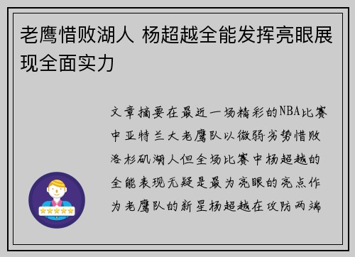 老鹰惜败湖人 杨超越全能发挥亮眼展现全面实力