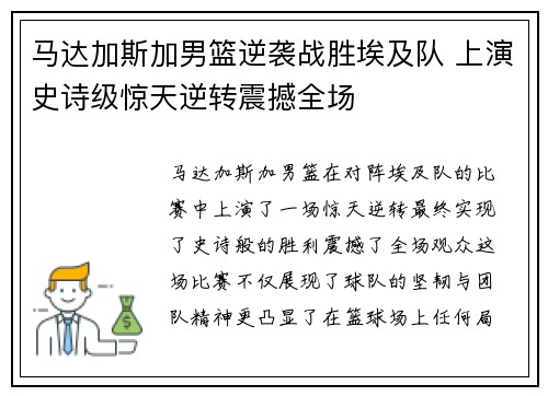 马达加斯加男篮逆袭战胜埃及队 上演史诗级惊天逆转震撼全场