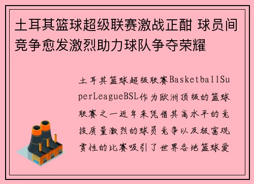 土耳其篮球超级联赛激战正酣 球员间竞争愈发激烈助力球队争夺荣耀