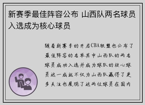 新赛季最佳阵容公布 山西队两名球员入选成为核心球员