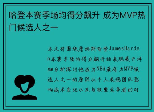 哈登本赛季场均得分飙升 成为MVP热门候选人之一