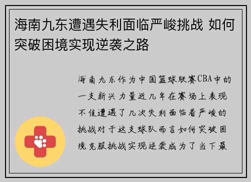 海南九东遭遇失利面临严峻挑战 如何突破困境实现逆袭之路