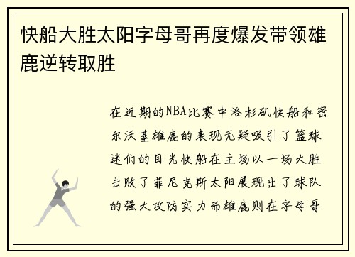 快船大胜太阳字母哥再度爆发带领雄鹿逆转取胜