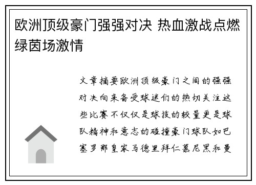 欧洲顶级豪门强强对决 热血激战点燃绿茵场激情