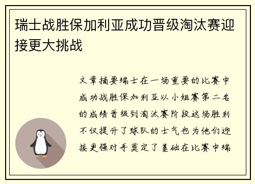 瑞士战胜保加利亚成功晋级淘汰赛迎接更大挑战