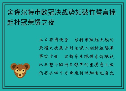舍佭尔特市欧冠决战势如破竹誓言捧起桂冠荣耀之夜