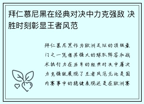 拜仁慕尼黑在经典对决中力克强敌 决胜时刻彰显王者风范