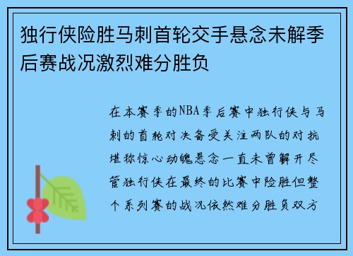 独行侠险胜马刺首轮交手悬念未解季后赛战况激烈难分胜负
