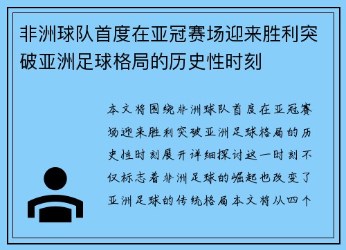 非洲球队首度在亚冠赛场迎来胜利突破亚洲足球格局的历史性时刻