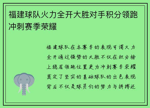 福建球队火力全开大胜对手积分领跑冲刺赛季荣耀