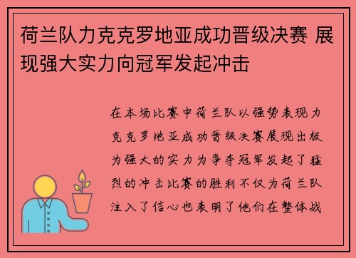 荷兰队力克克罗地亚成功晋级决赛 展现强大实力向冠军发起冲击
