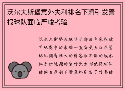 沃尔夫斯堡意外失利排名下滑引发警报球队面临严峻考验
