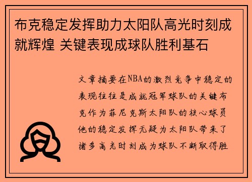 布克稳定发挥助力太阳队高光时刻成就辉煌 关键表现成球队胜利基石