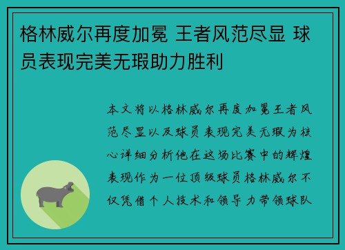 格林威尔再度加冕 王者风范尽显 球员表现完美无瑕助力胜利