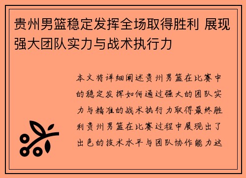 贵州男篮稳定发挥全场取得胜利 展现强大团队实力与战术执行力