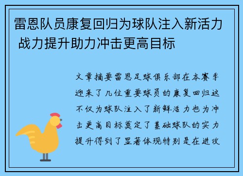 雷恩队员康复回归为球队注入新活力 战力提升助力冲击更高目标
