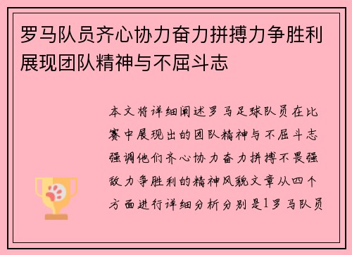 罗马队员齐心协力奋力拼搏力争胜利展现团队精神与不屈斗志