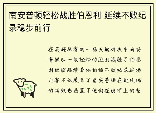 南安普顿轻松战胜伯恩利 延续不败纪录稳步前行