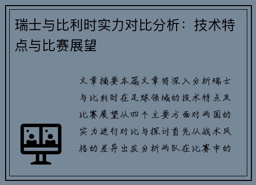 瑞士与比利时实力对比分析：技术特点与比赛展望