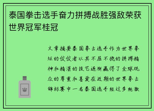 泰国拳击选手奋力拼搏战胜强敌荣获世界冠军桂冠