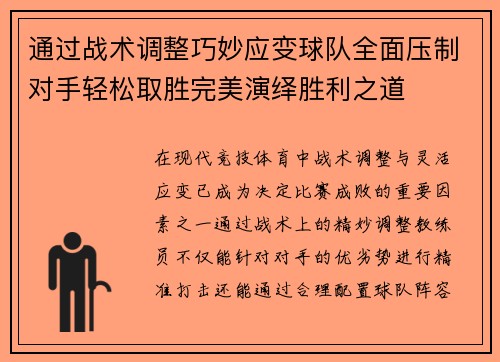 通过战术调整巧妙应变球队全面压制对手轻松取胜完美演绎胜利之道