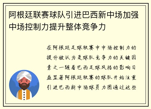 阿根廷联赛球队引进巴西新中场加强中场控制力提升整体竞争力