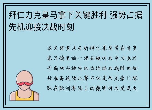 拜仁力克皇马拿下关键胜利 强势占据先机迎接决战时刻