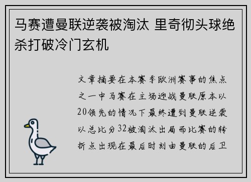 马赛遭曼联逆袭被淘汰 里奇彻头球绝杀打破冷门玄机