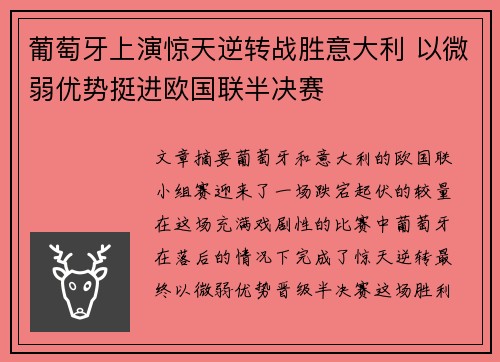 葡萄牙上演惊天逆转战胜意大利 以微弱优势挺进欧国联半决赛
