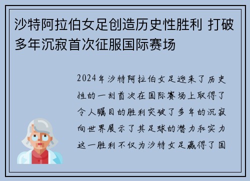 沙特阿拉伯女足创造历史性胜利 打破多年沉寂首次征服国际赛场