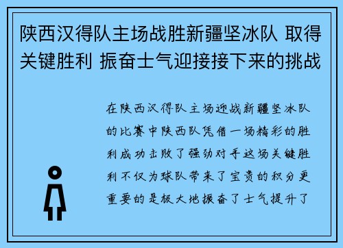 陕西汉得队主场战胜新疆坚冰队 取得关键胜利 振奋士气迎接接下来的挑战