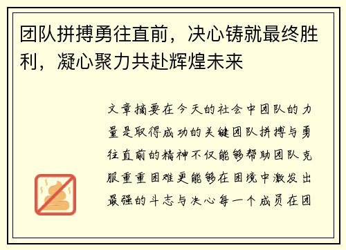 团队拼搏勇往直前，决心铸就最终胜利，凝心聚力共赴辉煌未来