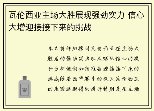 瓦伦西亚主场大胜展现强劲实力 信心大增迎接接下来的挑战