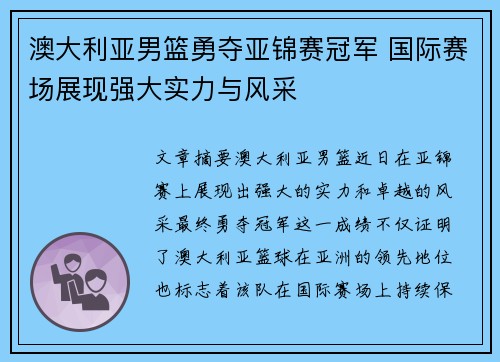 澳大利亚男篮勇夺亚锦赛冠军 国际赛场展现强大实力与风采
