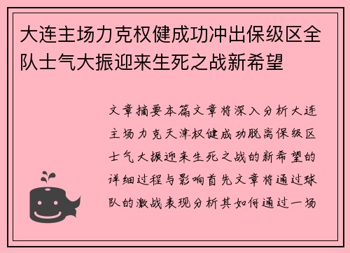 大连主场力克权健成功冲出保级区全队士气大振迎来生死之战新希望