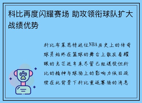 科比再度闪耀赛场 助攻领衔球队扩大战绩优势