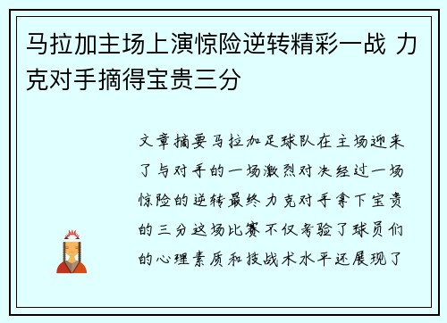 马拉加主场上演惊险逆转精彩一战 力克对手摘得宝贵三分