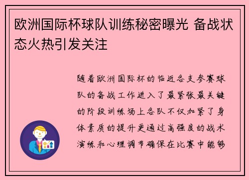 欧洲国际杯球队训练秘密曝光 备战状态火热引发关注