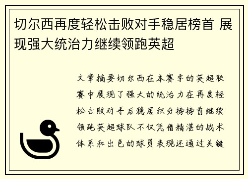 切尔西再度轻松击败对手稳居榜首 展现强大统治力继续领跑英超