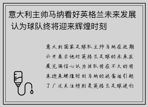意大利主帅马纳看好英格兰未来发展 认为球队终将迎来辉煌时刻