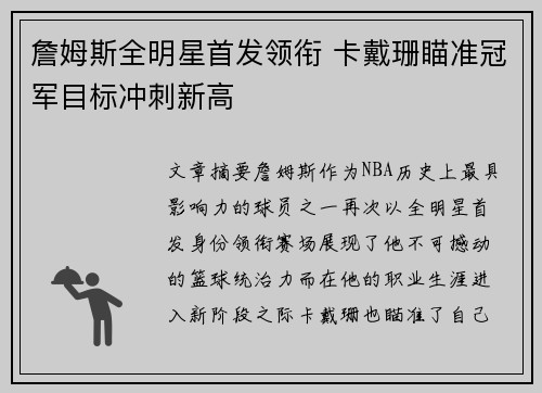 詹姆斯全明星首发领衔 卡戴珊瞄准冠军目标冲刺新高