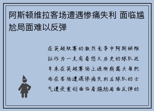 阿斯顿维拉客场遭遇惨痛失利 面临尴尬局面难以反弹
